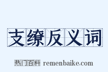 支缭反义词是什么意思的图片